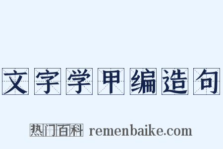 文字学甲编造句是什么意思的图片